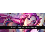 金铲铲之战S8.5卡莎出装指南 - S8.5赛季电浆女王攻略