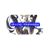 第七幻域荷鲁斯神格详析与实战攻略