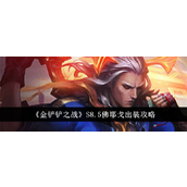 金铲铲之战S8.5佛耶戈出装指南