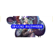 第七幻域 - 美杜莎神格深度解析与实战指南
