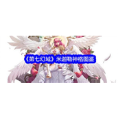 《第七幻域》米迦勒神格深度解析全能守护与爆发之力