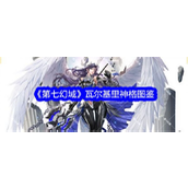 《第七幻域》瓦尔基里神格深度解析与实战指南