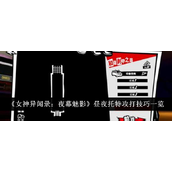 女神异闻录夜幕魅影 - 昼夜托特攻打策略详解