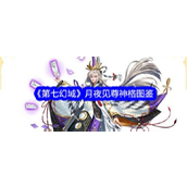 第七幻域 - 月夜见尊神格深度解析与实战指南