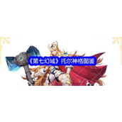 《第七幻域》托尔神格深度解析雷霆掌控者