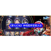 第七幻域神格题库全面解析与攻略指南