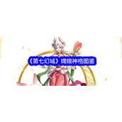 《第七幻域》神格揭秘嫦娥UR神格全面解析