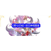 第七幻域妲己神格深度解析与实战技巧