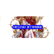 《第七幻域》奥丁神格详析神话力量与实战策略