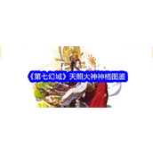 第七幻域揭秘UR神格天照大神的强大实力