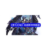 《第七幻域》哈迪斯神格详析死亡与操控的王者降临