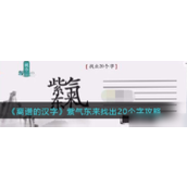 离谱的汉字快速上手与避开陷阱指南