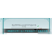 离谱的汉字探索“出入平安”关卡的全面攻略