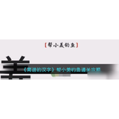 离谱的汉字新手攻略指南