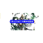 第七幻域 - 伏羲神格深度解析与实战策略