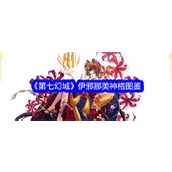 第七幻域揭秘UR神格伊邪那美神格图鉴与实战解析