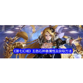 《第七幻域》揭秘SSR神格专属神器——五色石详解与获取攻略