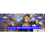 第七幻域魅魔之翼怎么样