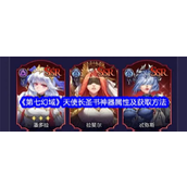 《第七幻域》揭秘SR天使长圣书的强大之处与获取策略