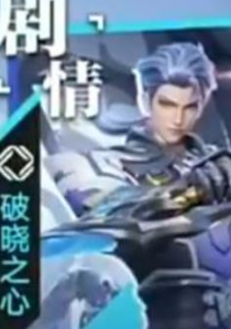 星之破晓