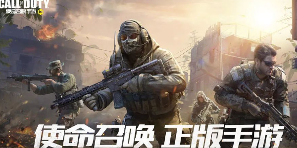 使命召唤手游