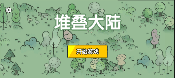 堆叠大陆（免费正版）