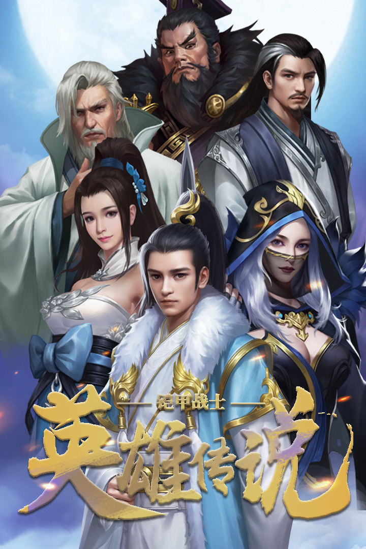 铠甲战士英雄传说安装