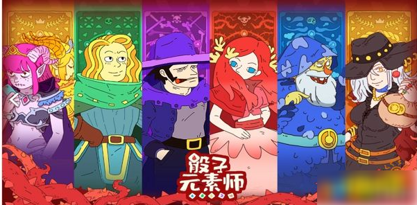 骰子元素师