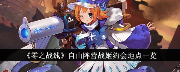 零之战线