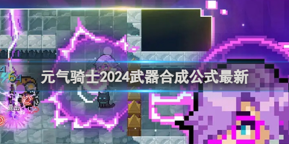 元气骑士