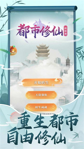 都市修仙模拟器安装包