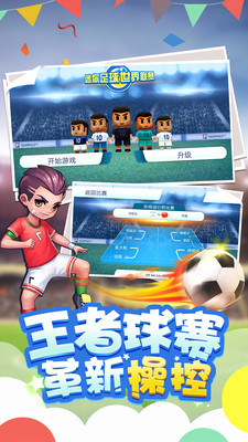 迷你足球世界联赛游戏下载
