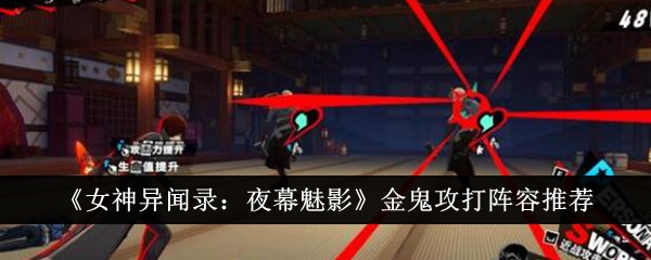 女神异闻录夜幕魅影
