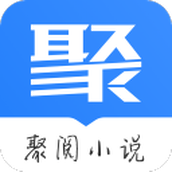 聚阅小说APP免费版
