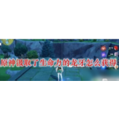 原神深入解析龙牙的获取与使用指南