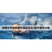 美国银币潜艇实战指南高爆发与操作技巧详解