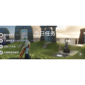 光遇每日任务2024.4.20