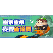 蛋仔派对新挑战决战技升级，道具大放异彩