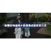 射雕折梅遥寄乡愁漫漫成就怎么获取