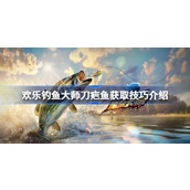 欢乐钓鱼大师刀疤鱼怎么钓