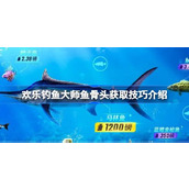 欢乐钓鱼大师鱼骨头怎么获取