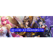 唯美神话风放置新作《第七幻域》全平台盛大公测