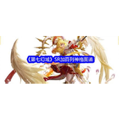 《第七幻域》全平台公测来袭！揭秘SR加百列神格深度解析