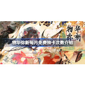 物华弥新每月免费抽卡次数有多少