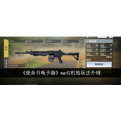 使命召唤手游MG42机枪全方位攻略从配件到实战玩法详解