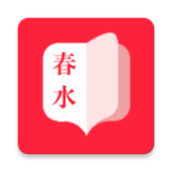 春水小说全文免费