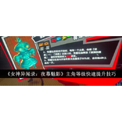 女神异闻录夜幕魅影主角等级怎么快速提升