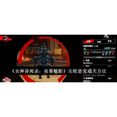 女神异闻录夜幕魅影击败恶党怎么通关
