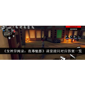 女神异闻录夜幕魅影 —— 课堂提问答案大全