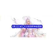 《第七幻域》全平台公测来袭！R神格方塔苏斯深度解析
